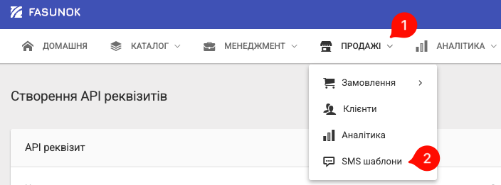 Розділ SMS шаблони в меню Продажі